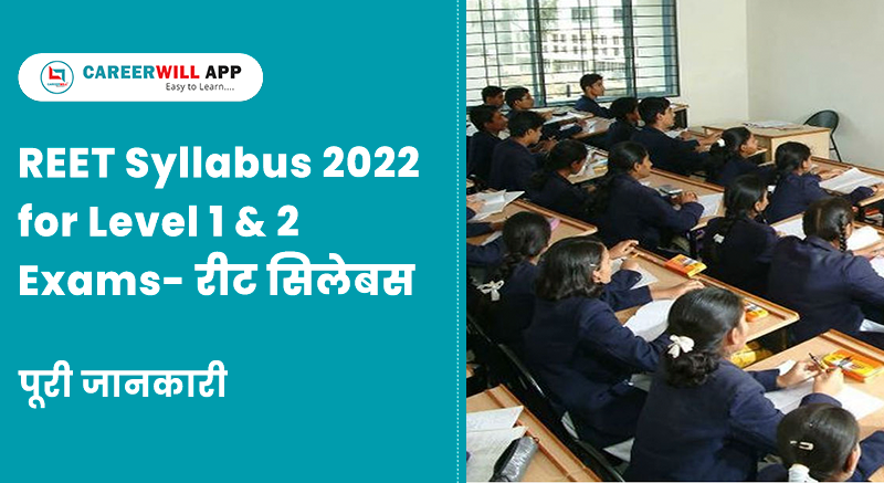 REET Syllabus 2022 for Level 1 & 2 Exams- रीट सिलेबस